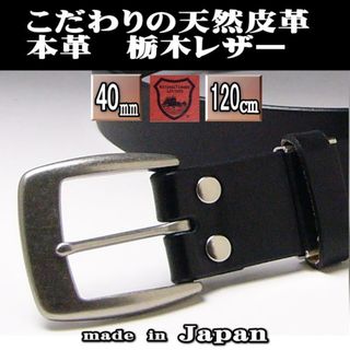 トチギレザー(栃木レザー)の栃木レザー 40ミリピンバックル 日本製 本革 ロング  黒 新品 (ベルト)