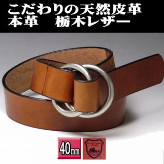 トチギレザー(栃木レザー)の栃木レザー 本革 ダブルリング40 チョコブラウン 日本製 新品 (ベルト)