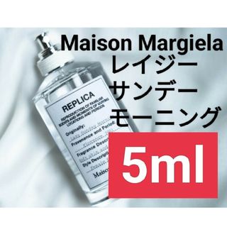 マルタンマルジェラ(Maison Martin Margiela)の【5ml香水サンプル】メゾンマルジェラ レプリカ レイジーサンデーモーニング(ユニセックス)