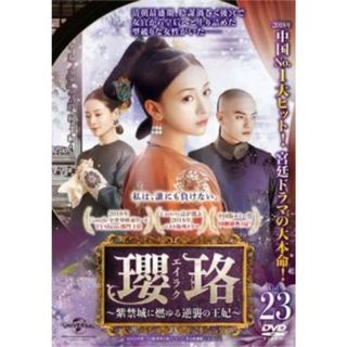 [332342]瓔珞 エイラク 紫禁城に燃ゆる逆襲の王妃 23(第45話、第46話) 字幕のみ【洋画 中古 DVD】ケース無:: レンタル落ち(TVドラマ)