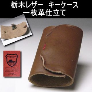 トチギレザー(栃木レザー)のキーケース 栃木レザー 一枚革 日本製 8連 00ブラウン 新品 製品洗い (キーケース)