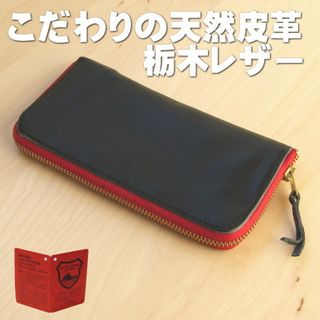 トチギレザー(栃木レザー)の長財布 本革 栃木レザー ラウンドファスナー 日本製  ak09 黒×赤 新品(財布)