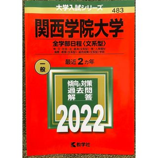 関西学院大学　全学部日程【文系型】　赤本　2022(語学/参考書)