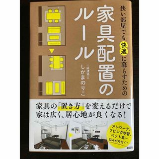 狭い部屋でも快適に暮らすための家具配置のルール(住まい/暮らし/子育て)