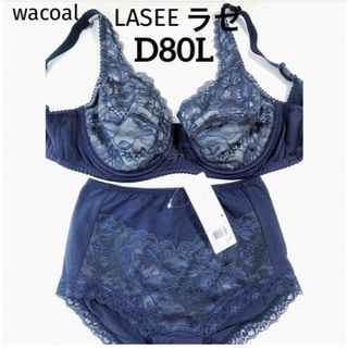 ワコール(Wacoal)の【新品タグ付】ワコール／LASEE・フルカップ・D80L（定価¥11,880）(ブラ&ショーツセット)