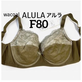 ワコール(Wacoal)の【新品タグ付】ワコールALULA・フルカップブラF80（定価¥7,590）(ブラ)