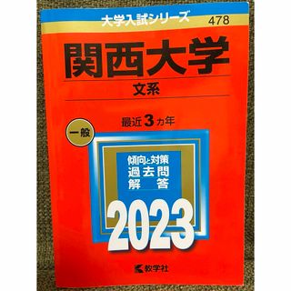 関西大学　【文系】　赤本　2023(語学/参考書)