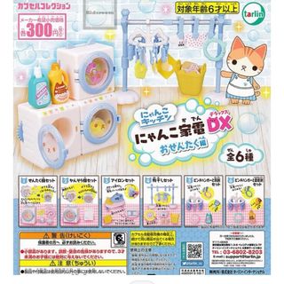 にゃんこ家電DX   おせんたく編(その他)