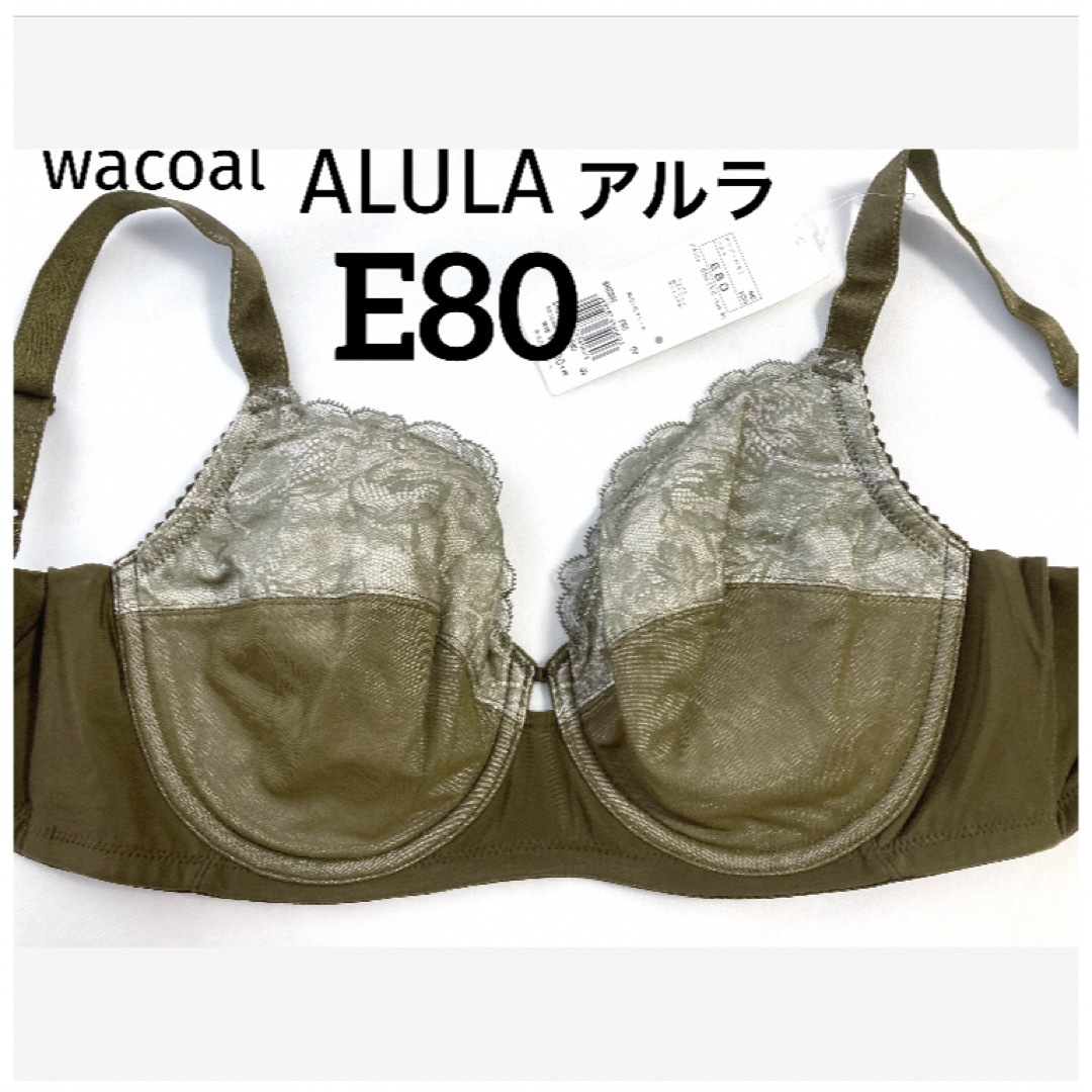 Wacoal(ワコール)の【新品タグ付】ワコールALULA・フルカップブラE80（定価¥7,590） レディースの下着/アンダーウェア(ブラ)の商品写真