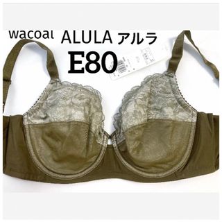 ワコール(Wacoal)の【新品タグ付】ワコールALULA・フルカップブラE80（定価¥7,590）(ブラ)