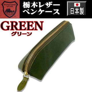 トチギレザー(栃木レザー)の289 緑 栃木レザー 本革 ペンケース 本革 日本製 グリーン (ペンケース/筆箱)