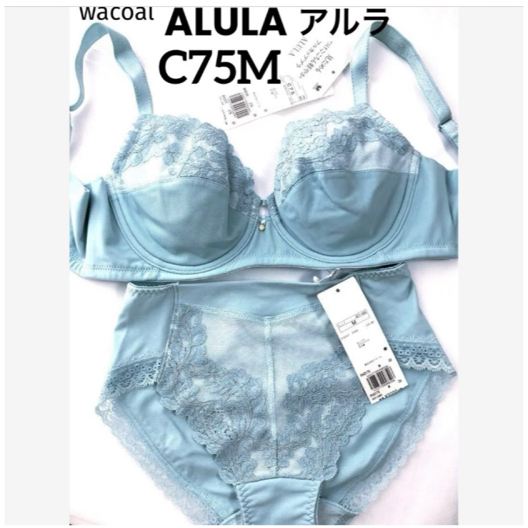 Wacoal(ワコール)の【新品タグ付】ワコールALULA・フルカップ・C75M（定価¥10,120） レディースの下着/アンダーウェア(ブラ&ショーツセット)の商品写真