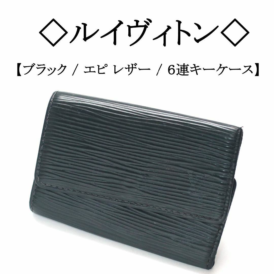 LOUIS VUITTON(ルイヴィトン)の◇ルイヴィトン◇ LV / エピ レザー / ブラック / 6連 キーケース メンズのファッション小物(キーケース)の商品写真