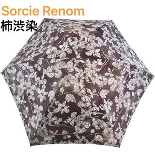 新品 Sorcie Renom（ソシエレノ）日本の伝統 京都 柿渋染 晴雨兼用傘(傘)