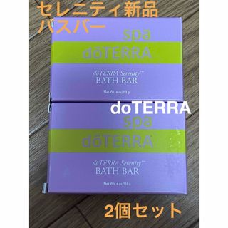 doTERRA - doTERRA バスバー セレニティ 2個セット