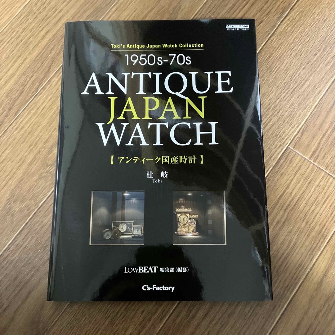 antique japan watch 腕時計　国産　アンティーク　ロービート エンタメ/ホビーの本(趣味/スポーツ/実用)の商品写真