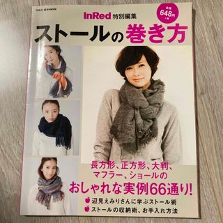 タカラジマシャ(宝島社)のスト－ルの巻き方　InRed 特別編集(ファッション/美容)