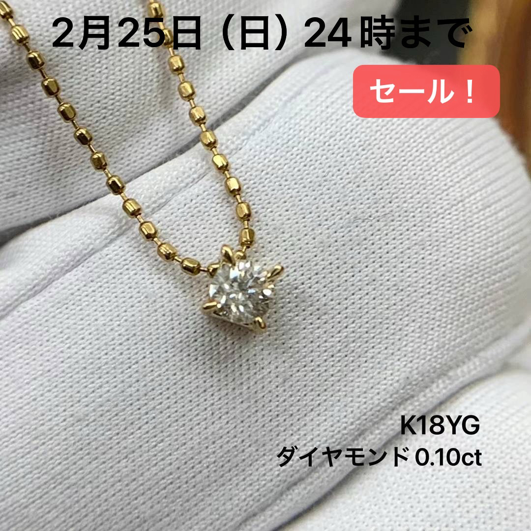 ネックレスK18YG ダイヤモンド　0.10 ネックレス　一粒