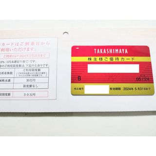 タカシマヤ(髙島屋)の高島屋 株主優待カード 10%割引 30万円まで(ショッピング)