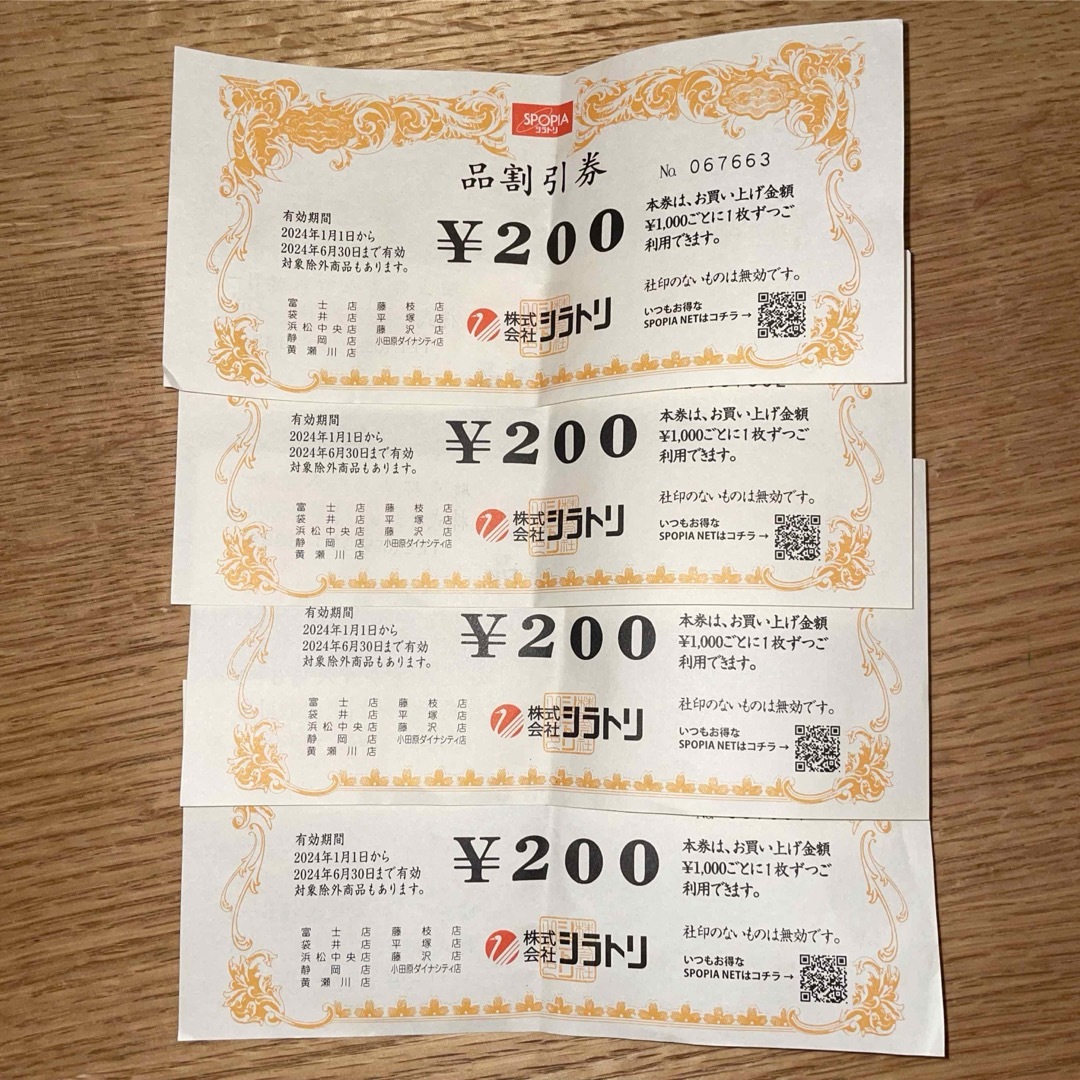 SPOPIAシラトリ割引券800円分（200円×4枚）/スポーピアシラトリ チケットの優待券/割引券(ショッピング)の商品写真