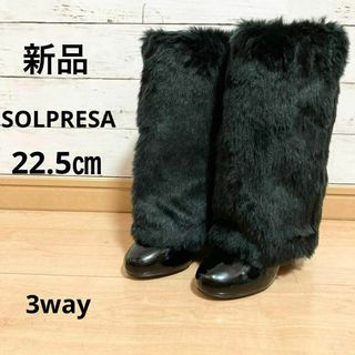 ソルプレーサ(SOLPRESA)の（新品）SOLPRESA  可愛い3wayブーツ　黒　22.5 ファー　ブラック(ブーツ)