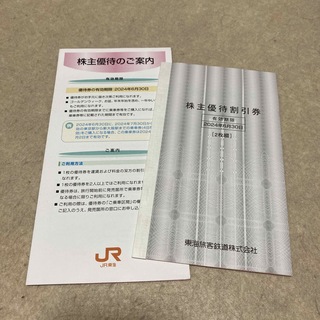 ジェイアール(JR)のJR東海　株主優待割引券2枚つづり(鉄道乗車券)