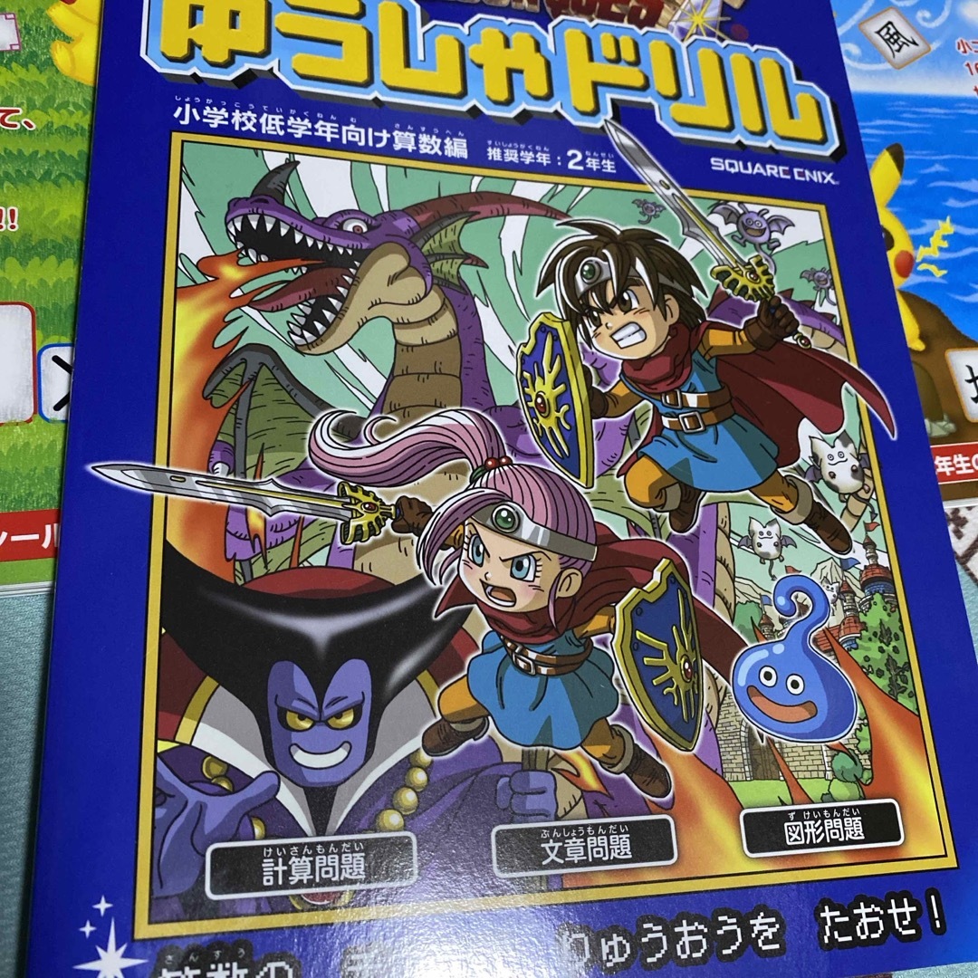 小学生　学習ドリル　ポケモン、ドラクエ エンタメ/ホビーのおもちゃ/ぬいぐるみ(キャラクターグッズ)の商品写真