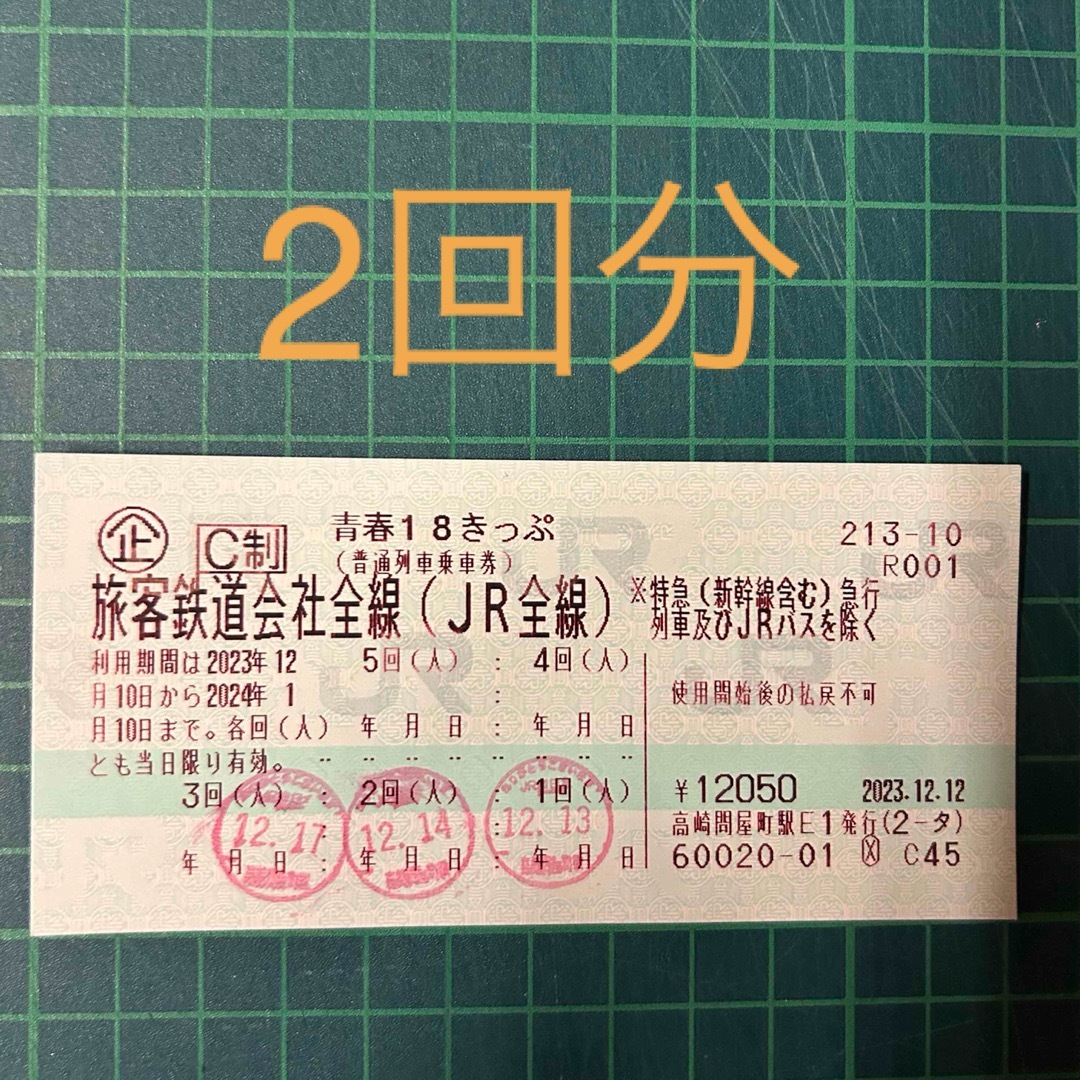JR(ジェイアール)の青春18きっぷ　2回分 チケットの乗車券/交通券(鉄道乗車券)の商品写真