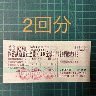 ジェイアール(JR)の青春18きっぷ　2回分(鉄道乗車券)