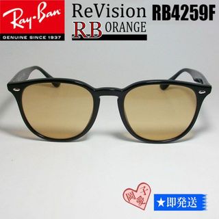 レイバン(Ray-Ban)の★ReVision★RB4259F-REOR★ レイバン アジアン　601　93(サングラス/メガネ)