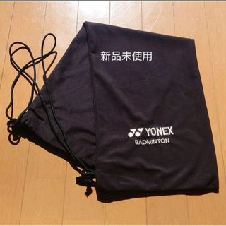 ヨネックス(YONEX)のヨネックス　ラケットケース　新品(バドミントン)