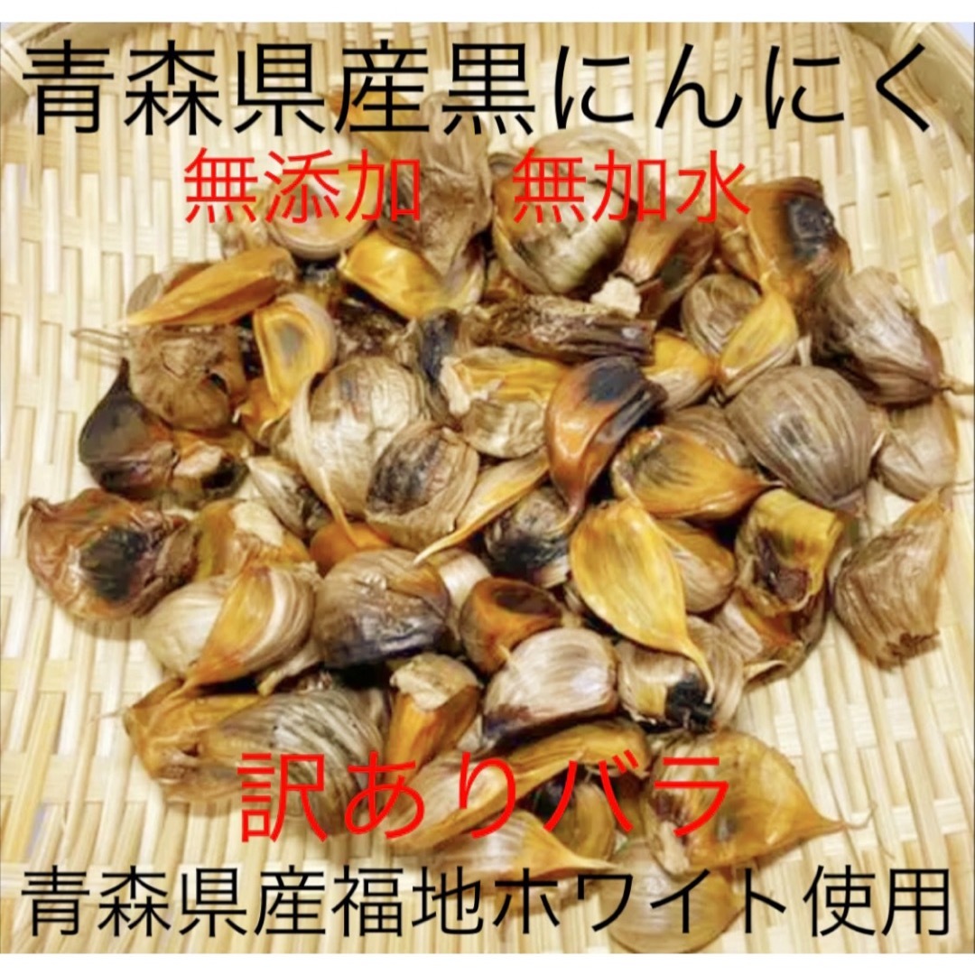 青森県産黒にんにくバラ訳あり500g 食品/飲料/酒の食品(野菜)の商品写真