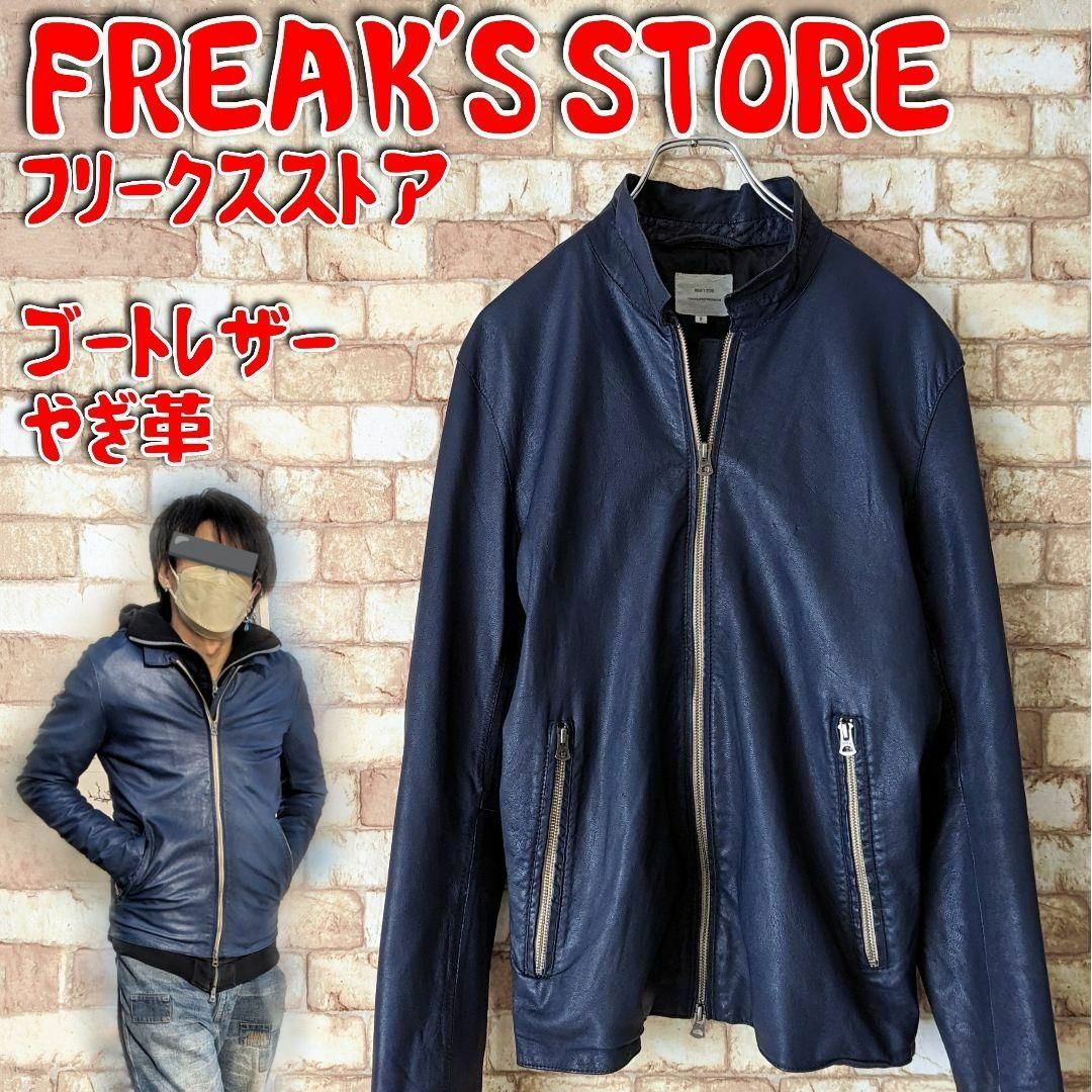 ⭐【スタイリッシュ♪♪】FREAK'S STORE ライダース やぎ革 | フリマアプリ ラクマ ⭐【スタイリッシュ♪♪】FREAK'S STORE ライダース やぎ革 | フリマアプリ ラクマ