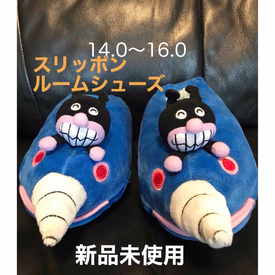 アンパンマン(アンパンマン)の未使用　新品　 ばいきんまん　スリッパ　ルーム　シューズ　靴　アンパンマン キッズ/ベビー/マタニティのキッズ靴/シューズ(15cm~)(スリッパ)の商品写真