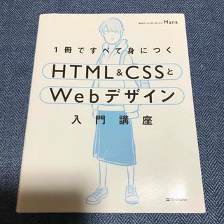 １冊ですべて身につくＨＴＭＬ＆ＣＳＳとＷｅｂデザイン入門講座(その他)