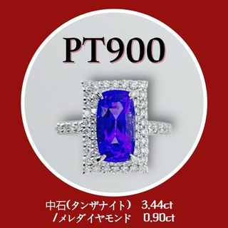 新品✨　PT900　プラチナ タンザナイト リング　ご褒美ジュエリー　青色リング(リング(指輪))