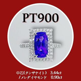 新品✨　PT900　プラチナ タンザナイト リング　ご褒美ジュエリー　青色リング(リング(指輪))