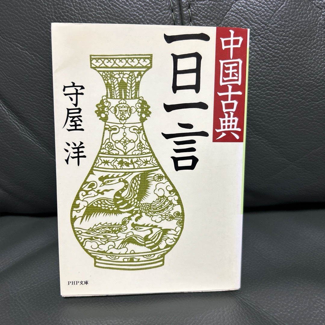 中国古典  一日一言 エンタメ/ホビーの本(人文/社会)の商品写真