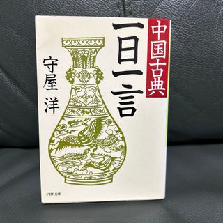 中国古典  一日一言(人文/社会)