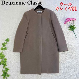 ドゥーズィエムクラス(DEUXIEME CLASSE)のドゥーズイエムクラス  ノーカラーコート カシミヤ混  ウール 36(ロングコート)