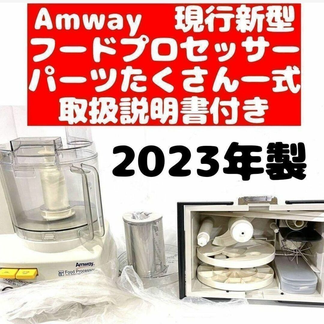 2023年製 現行 新型 フードプロセッサー たくさんパーツ付き フル ...