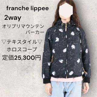 フランシュリッペ(franche lippee)の【美品】フランシュリッペ*ホロスコープマウンテンパーカー* ユキエモン(ナイロンジャケット)