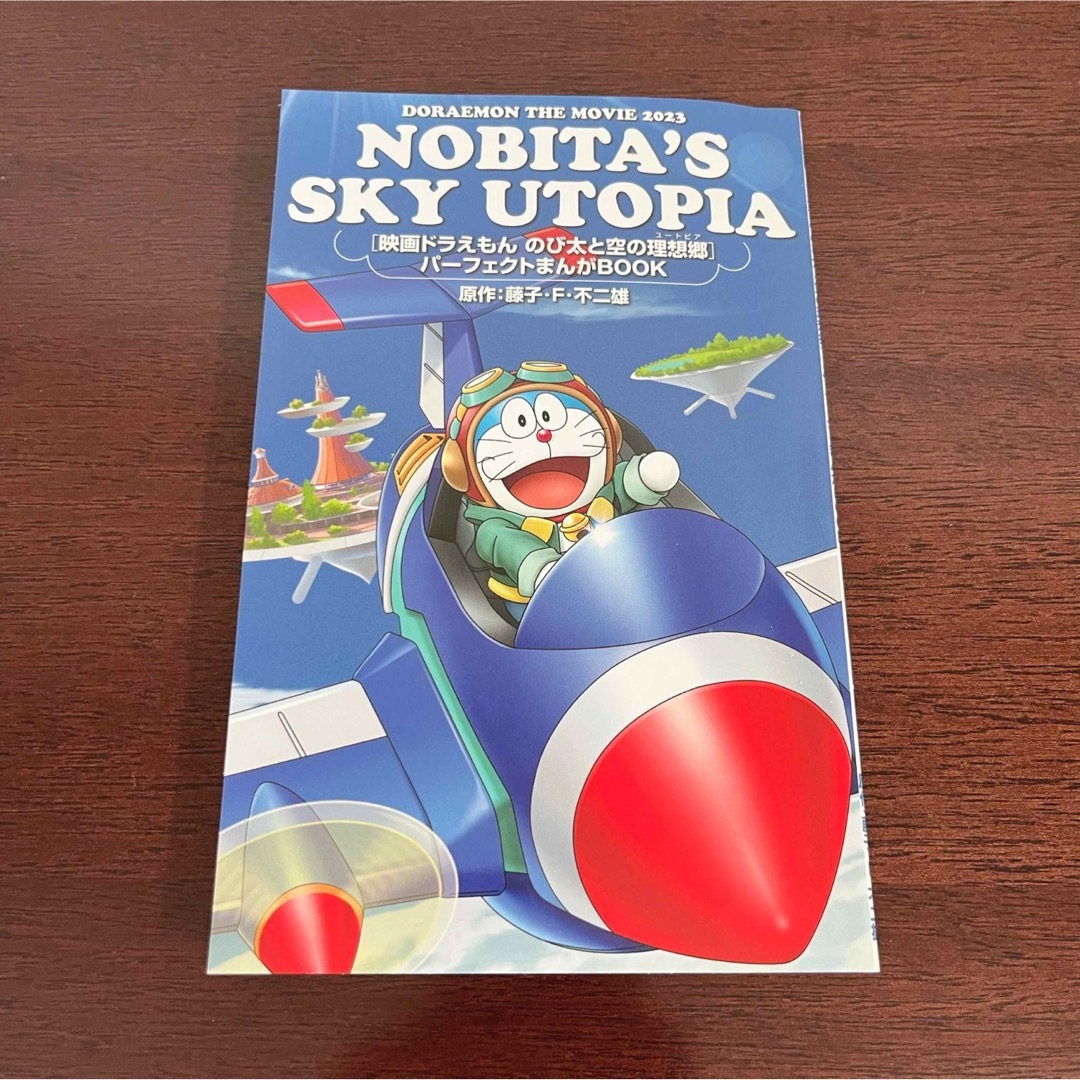 ドラえもん　のび太と空の理想郷　ユートピア　入場者特典　パーフェクトまんが | フリマアプリ ラクマ