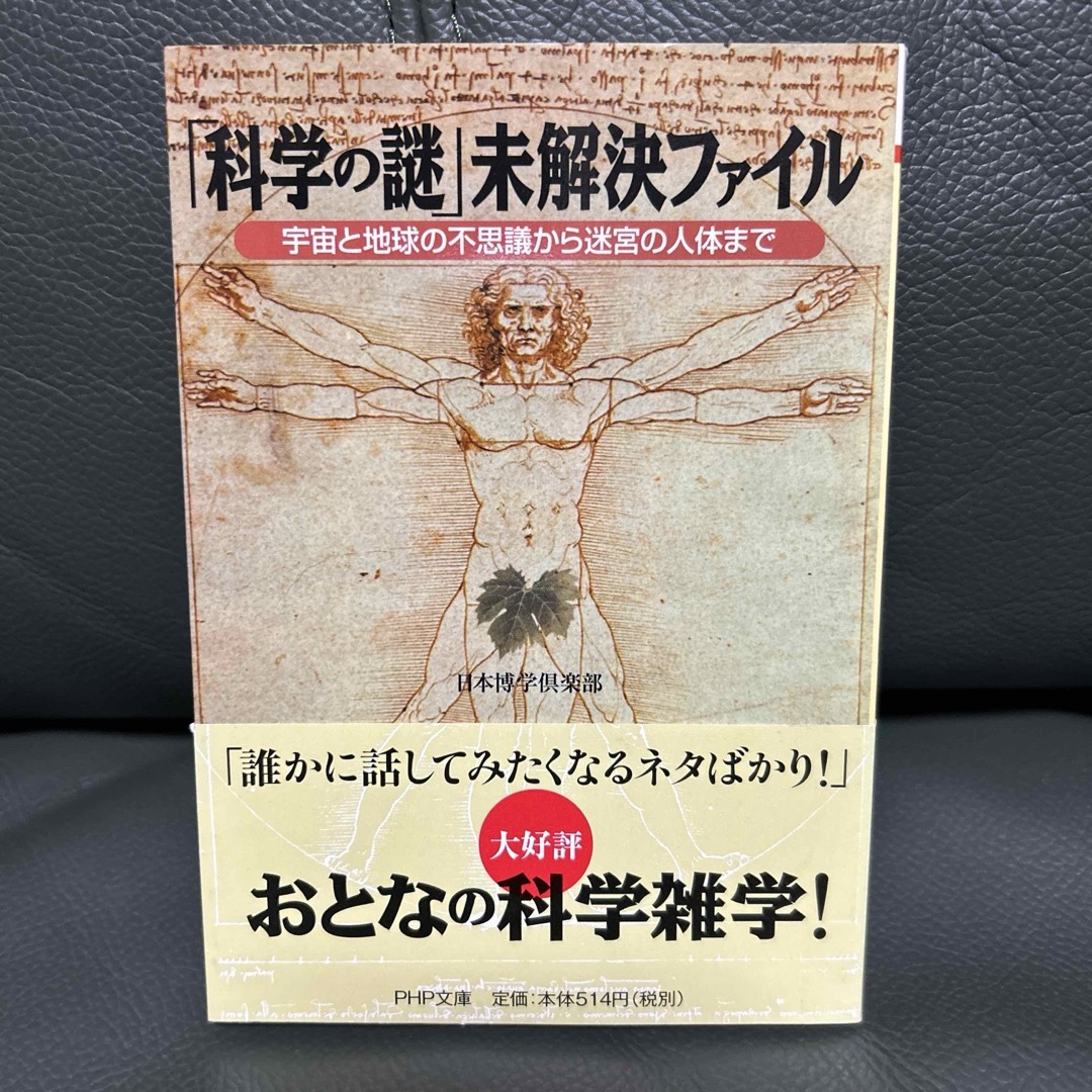 「科学の謎」未解決ファイル エンタメ/ホビーの本(人文/社会)の商品写真