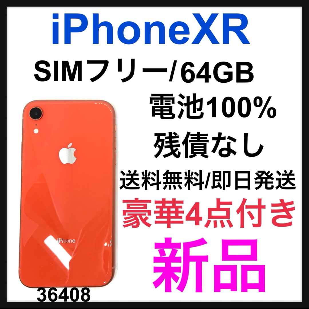 iPhone(アイフォーン)の新品　iPhone XR Coral 64 GB SIMフリー　本体 スマホ/家電/カメラのスマートフォン/携帯電話(スマートフォン本体)の商品写真