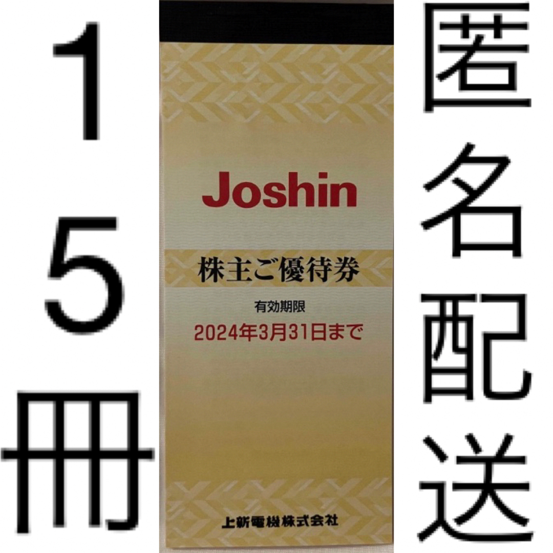 2024年3月31日迄上新電機 ジョーシン Joshin 株主優待 15冊 75,000円分