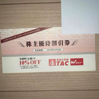 タックシュッパン(TAC出版)のTAC資格の学校 受講料１０%OFF(資格/検定)