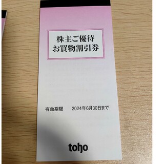 トーホー 優待 5,000円分(ショッピング)