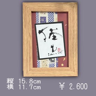 書道　作品　猫　【額21】(アート/写真)