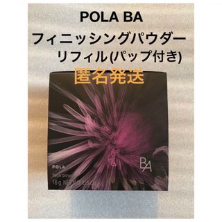 POLA BAフィニッシングパウダーN リフィル1個 パフ付き